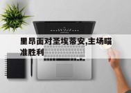 易游体育-里昂面对圣埃蒂安,主场瞄准胜利的简单介绍