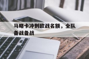 易游体育官网-马略卡冲刺欧战名额，全队备战备战的简单介绍