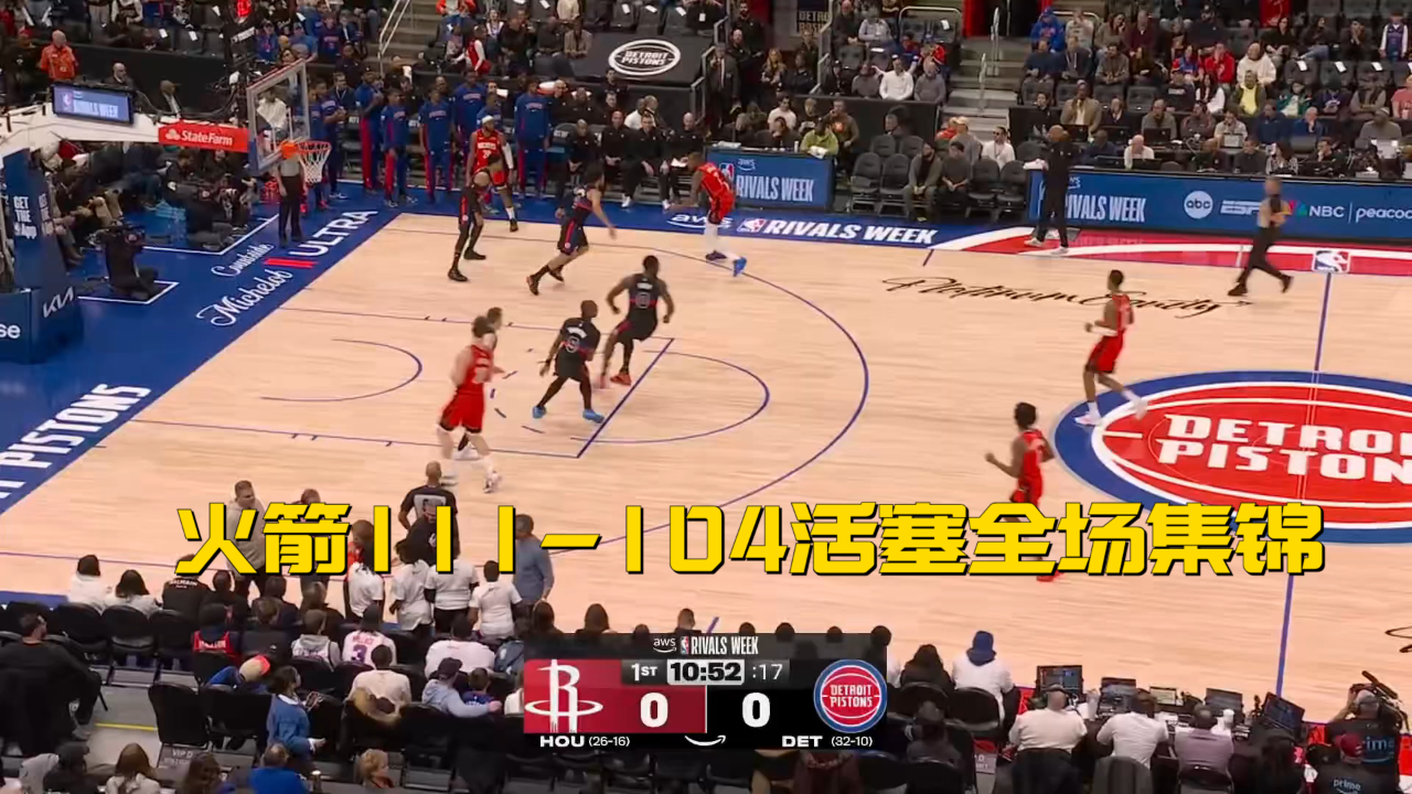 尼克斯客场轻取活塞，送对手四连败(活塞客场114117不敌凯尔特人)