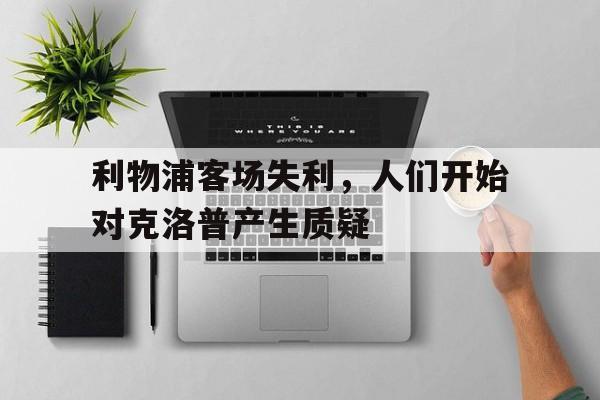包含利物浦客场失利，人们开始对克洛普产生质疑的词条