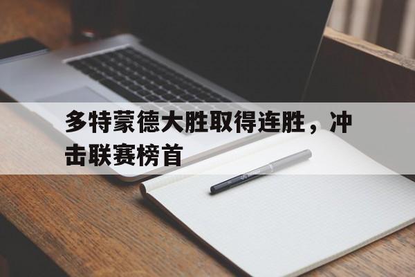 多特蒙德大胜取得连胜，冲击联赛榜首的简单介绍