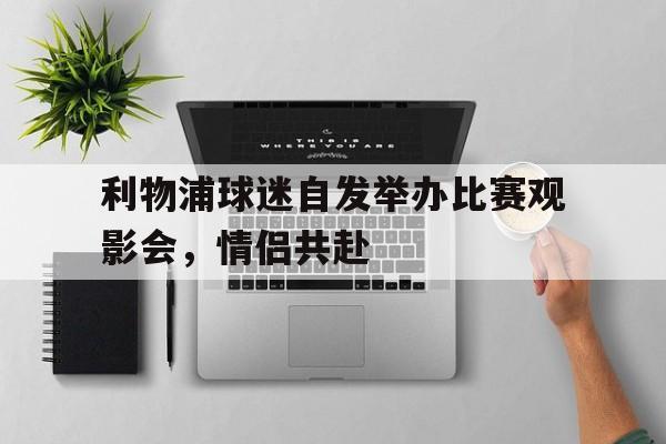 利物浦球员出战双红会 利物浦球员出战双红会
