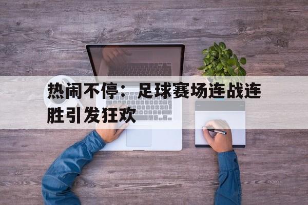 樊振东德国赛场连胜两场 樊振东德国赛场连胜两场